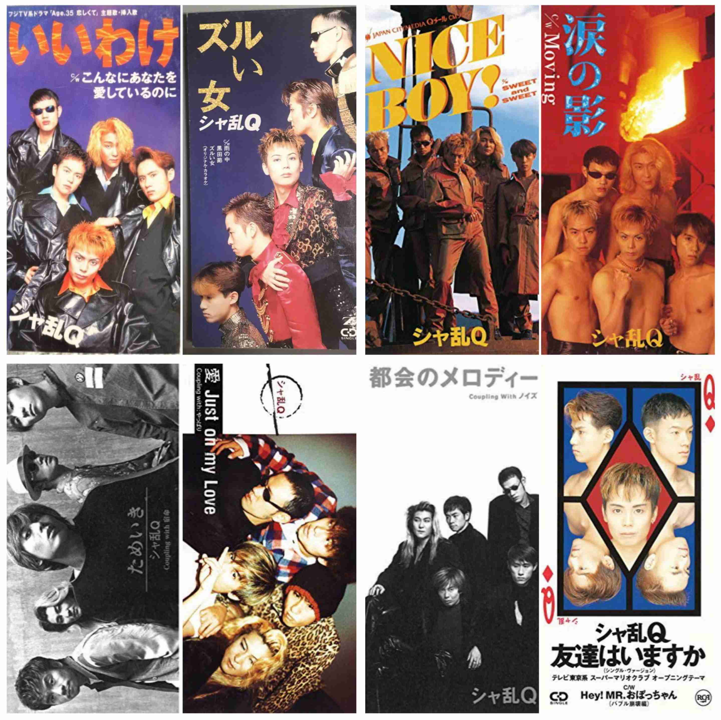 シャ乱Qで好きな曲