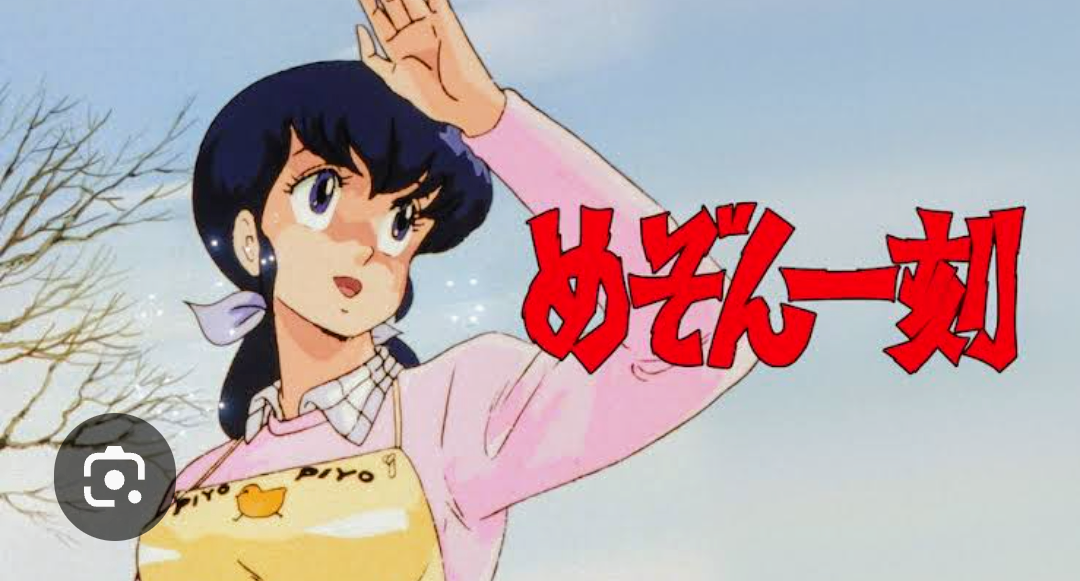 めぞん一刻好きな人