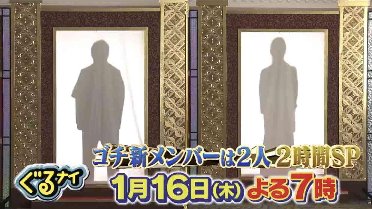【実況・感想】ぐるナイゴチ新メンバー2人登場！売れっ子＆映画ドラマ美女に菅田出川も仰天⁉