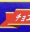 パッケージの一部で何の商品か当てるトピPart2