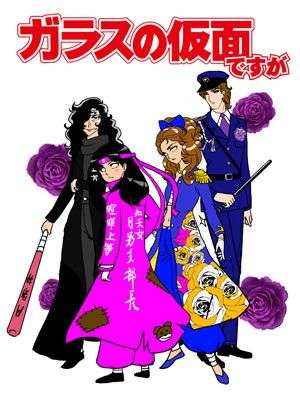 「ガラスの仮面」を語りたい　part2