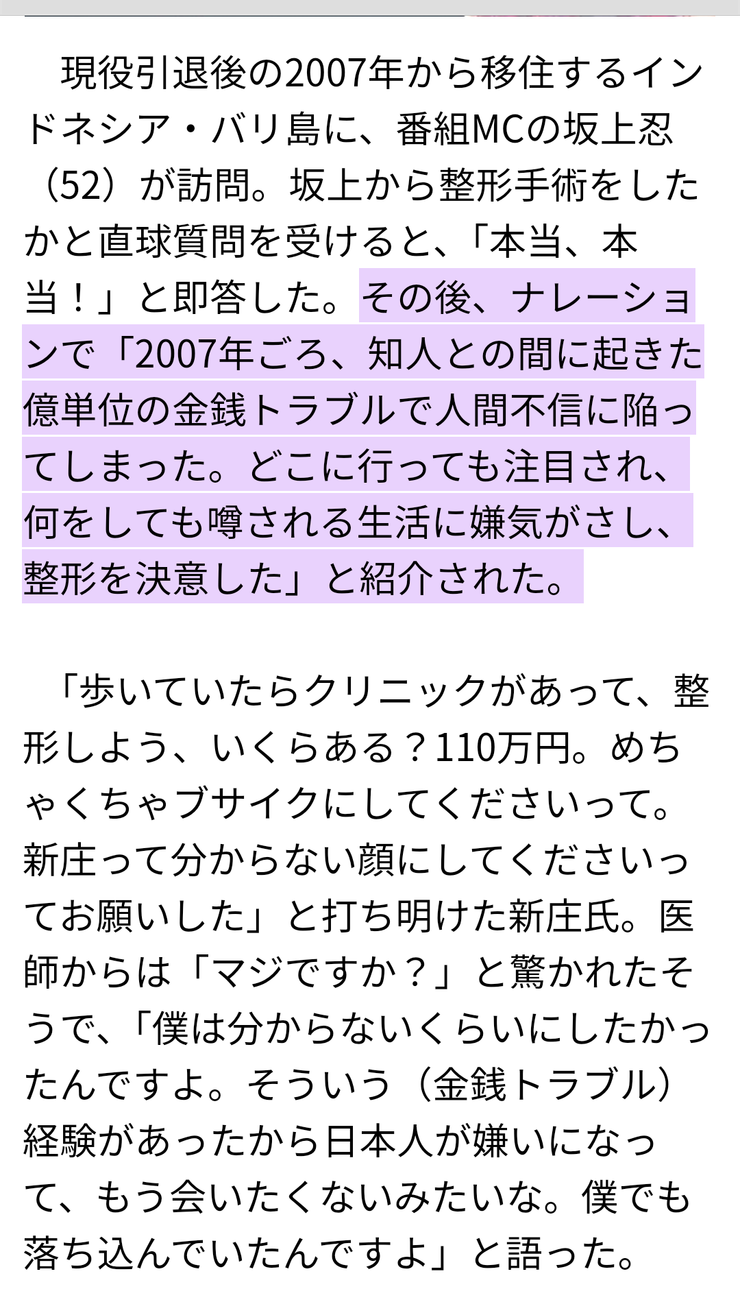 新庄監督が仰天告白! 「シーズン終わって、すぐ目の整形して…」同部屋にいた芸能人は驚きの表情