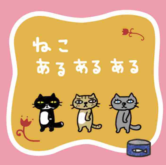 猫あるある