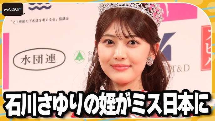 第57回『ミス日本』は石川さゆりの姪・石川満里奈さん19歳「未来を背負う若者の気持ちを代表するミス日本に」
