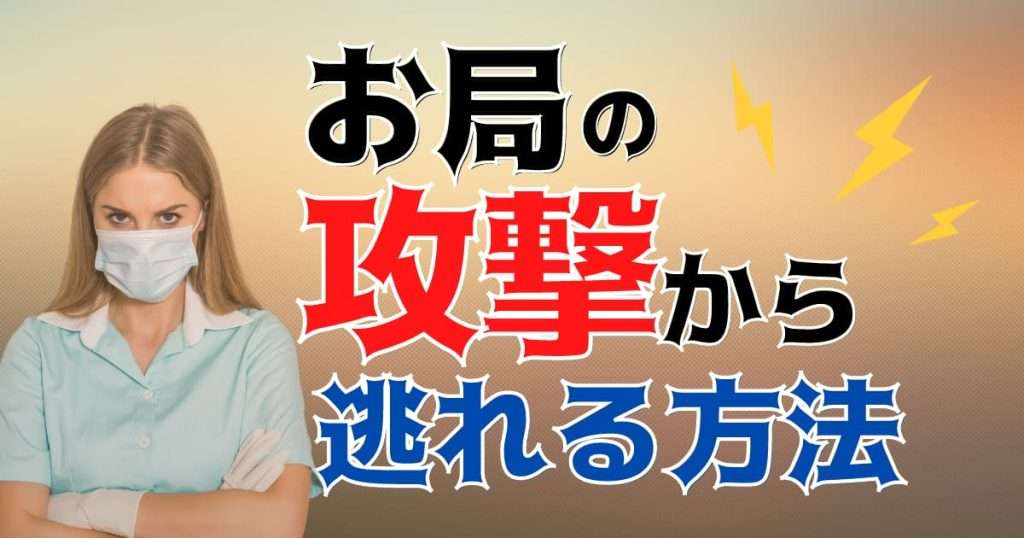 お局さんの機嫌