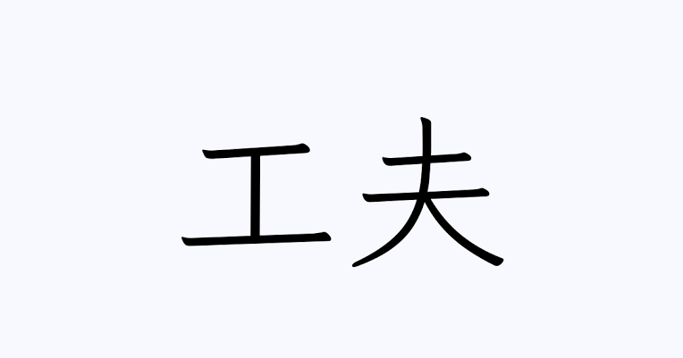 子あり発達障害日常生活の工夫
