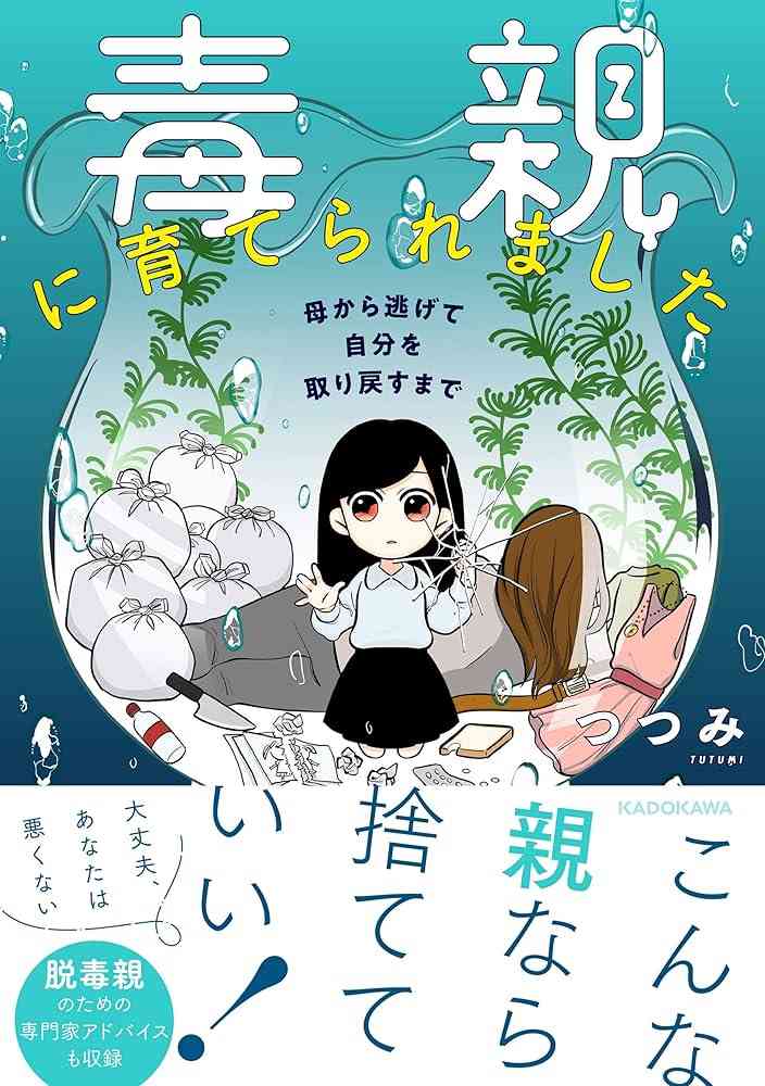 【当事者限定】自分の親がなぜ毒親か判明した人
