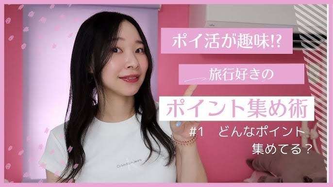 ポイ活してますか？