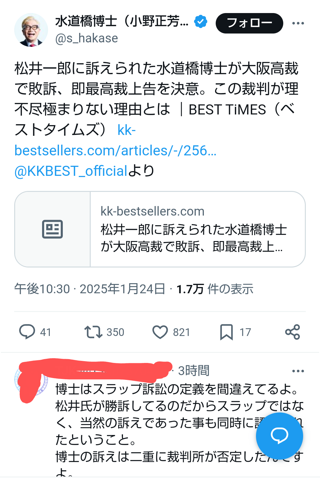 水道橋博士氏、賠償命令確定 前大阪市長への名誉毀損訴訟―最高裁