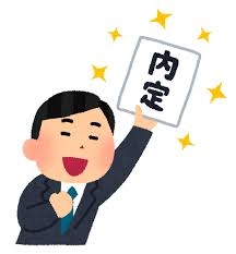内定をもらえなかった