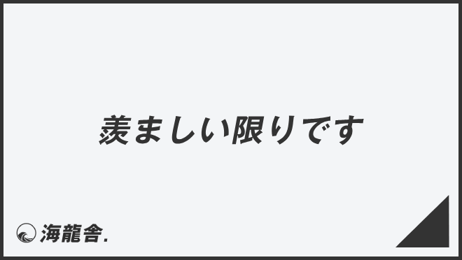 可愛い人が羨ましい