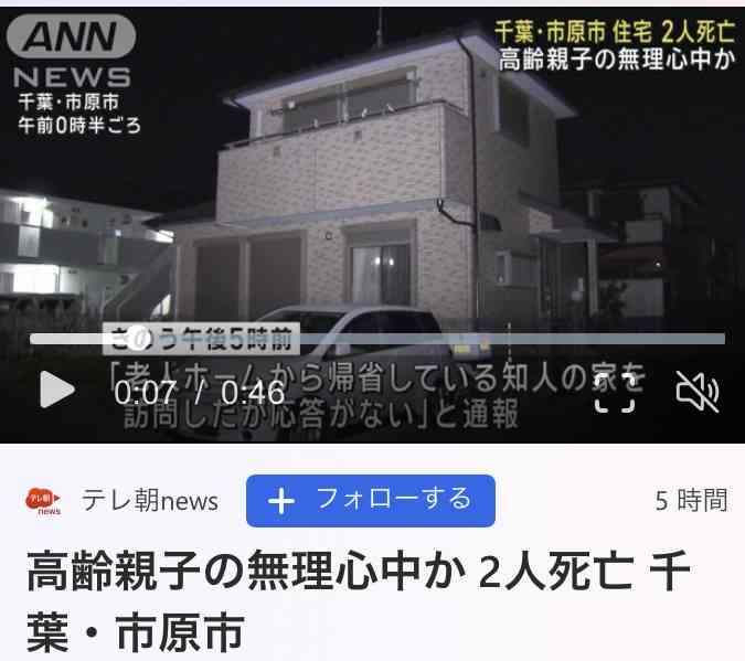 高齢親子の無理心中か 2人死亡 千葉・市原市
