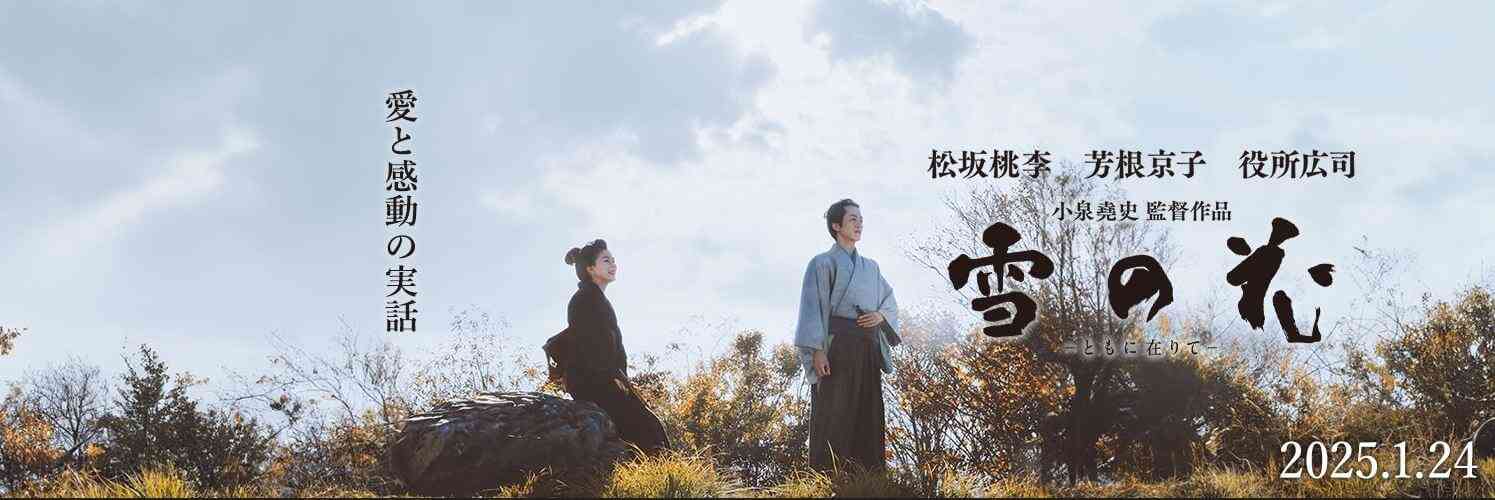 【映画】『雪の花-ともに在りて-』観た人【ネタバレ有り/誹謗中傷禁止】
