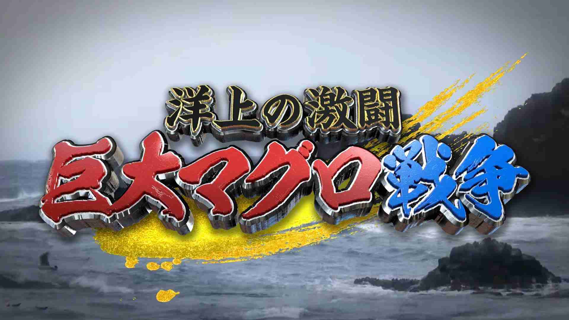 一番マグロに2億700万円 1999年以降で史上2番目の高値 東京・豊洲市場で新春恒例「初競り」