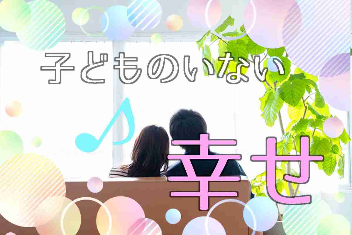 アラフォー子なし、義家族と仲良くなれない