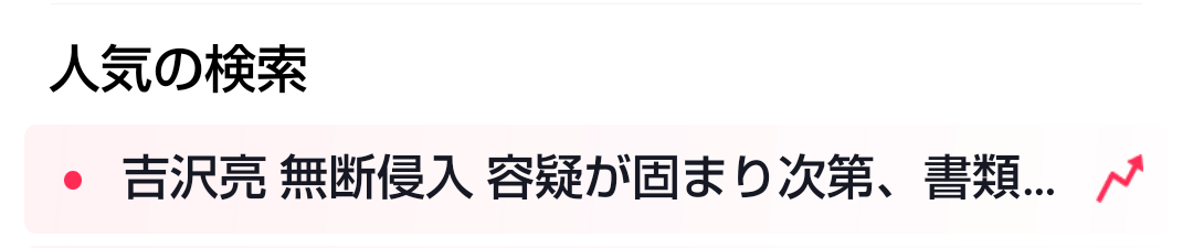 俳優の吉沢亮さんが自宅マンションの隣室に無断侵入した疑いで警視庁が捜査「記憶を飛ばしました」酒に酔い「トイレをしたくて」