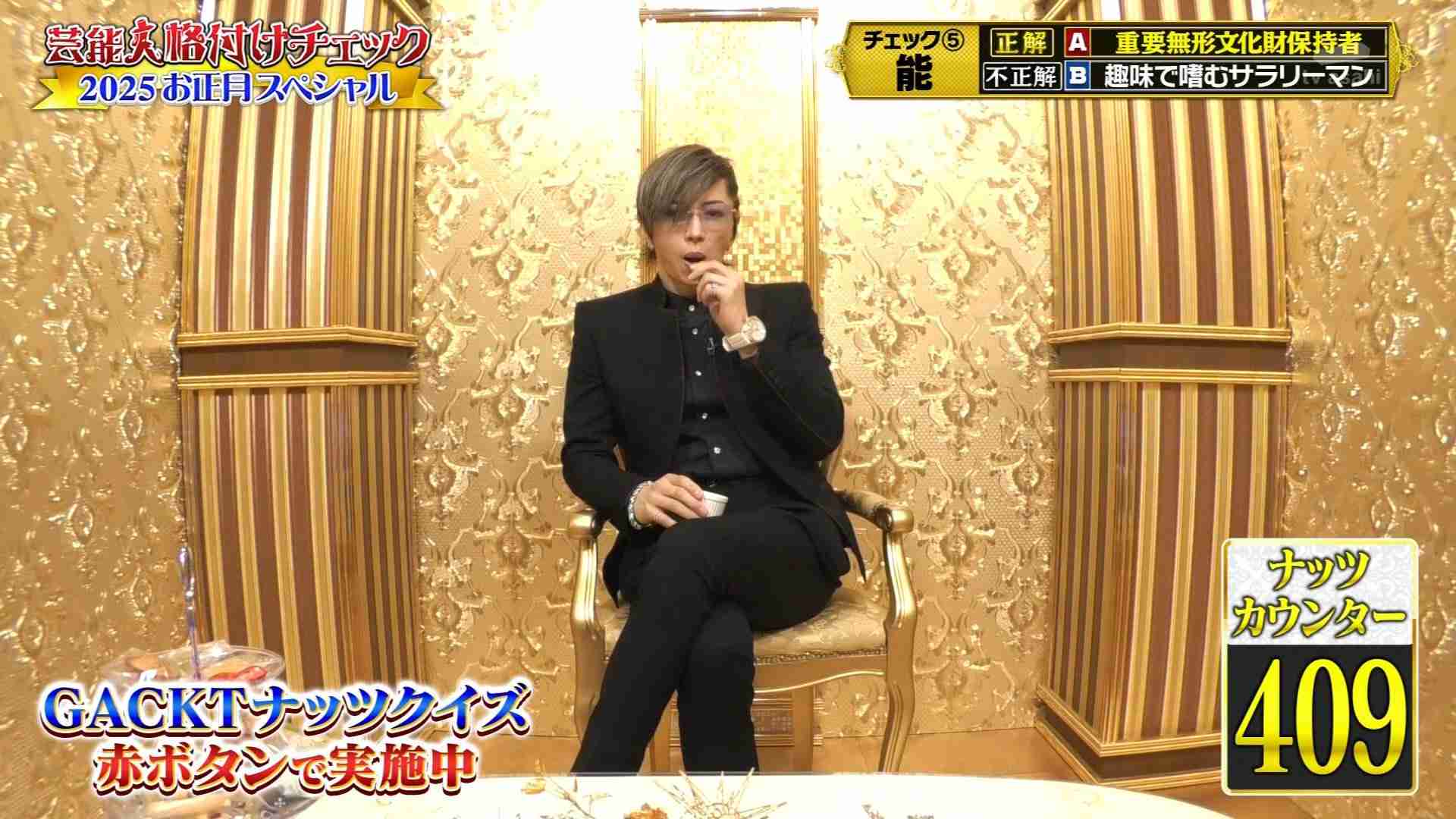 【実況・感想】芸能人格付けチェック!2025お正月スペシャル GACKTマジギレ!そしてついに