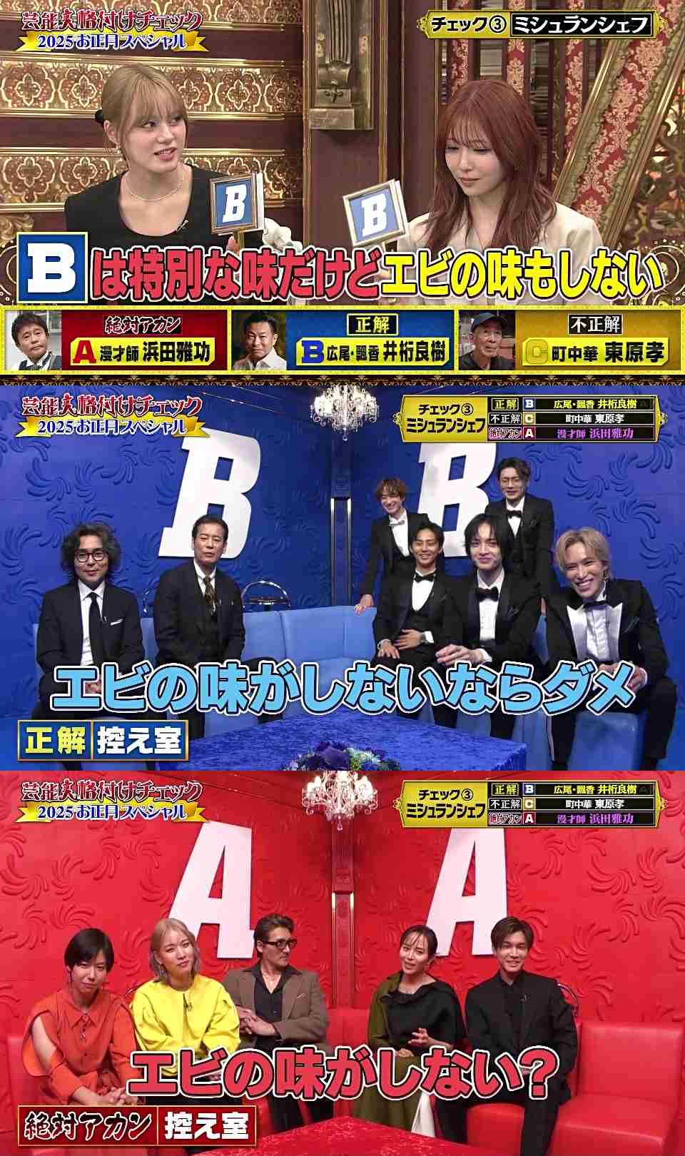 【実況・感想】芸能人格付けチェック!2025お正月スペシャル GACKTマジギレ!そしてついに
