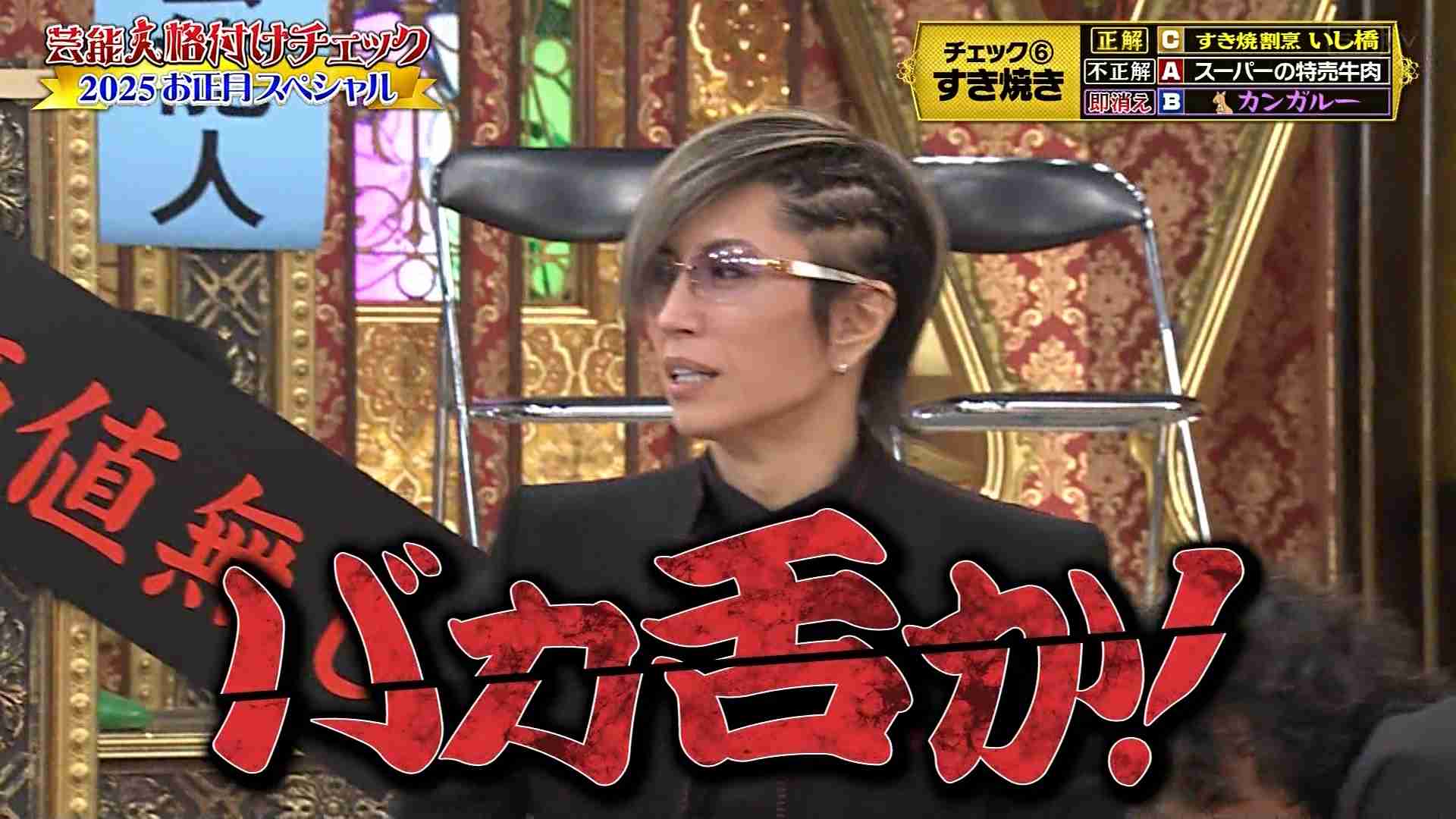 【実況・感想】芸能人格付けチェック!2025お正月スペシャル GACKTマジギレ!そしてついに