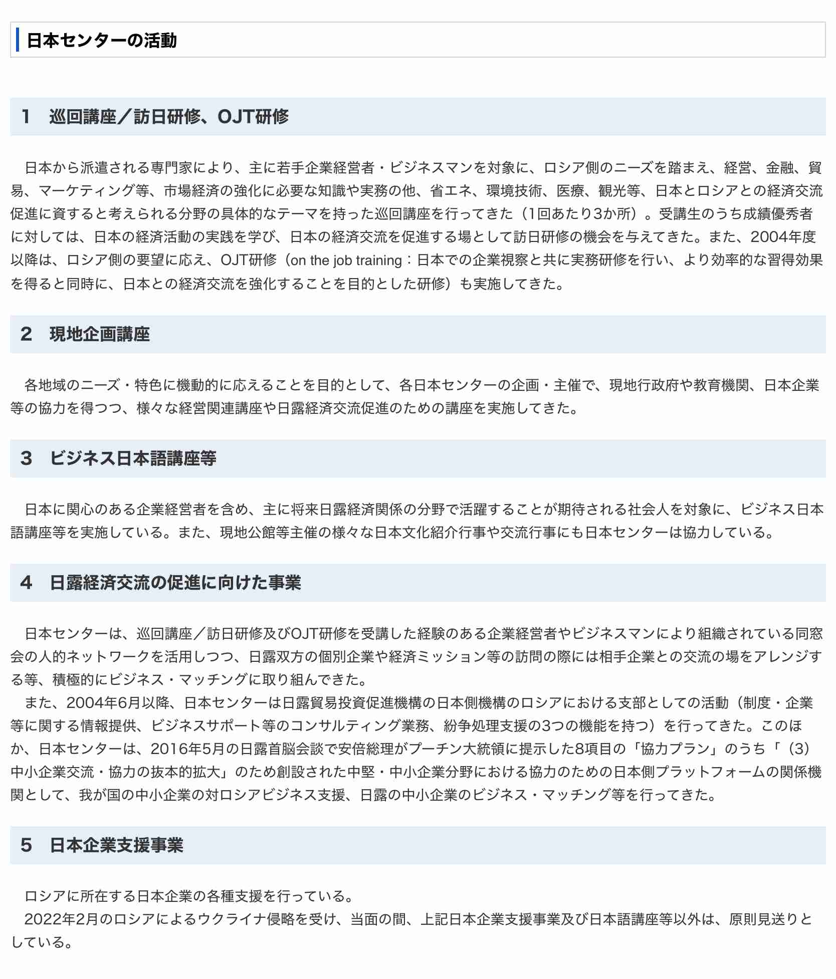 ロシア 「日本センター」の活動停止を命令　日本政府の予算で運営 6都市に設置