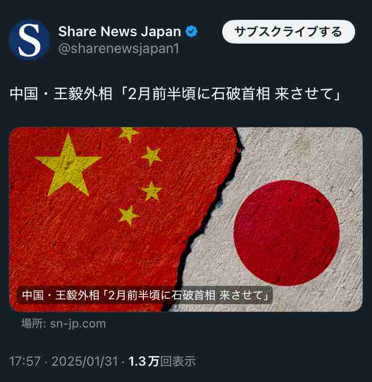 石破首相の2月訪中提案　王外相、対日安定化急ぐ