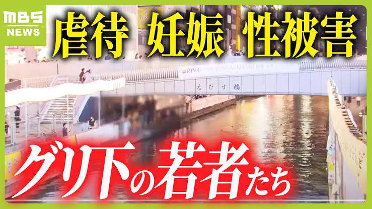 グリ下少女の性被害相次ぐ…「家に居場所ない」狙い撃ち