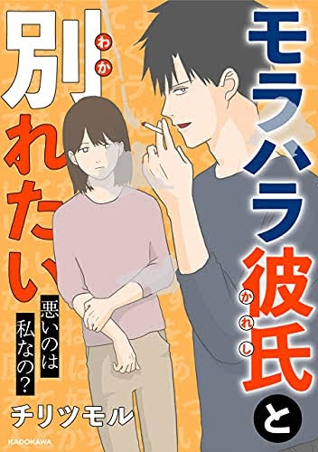 モラハラ旦那や彼氏と別れた方、別れて正解でしたか？