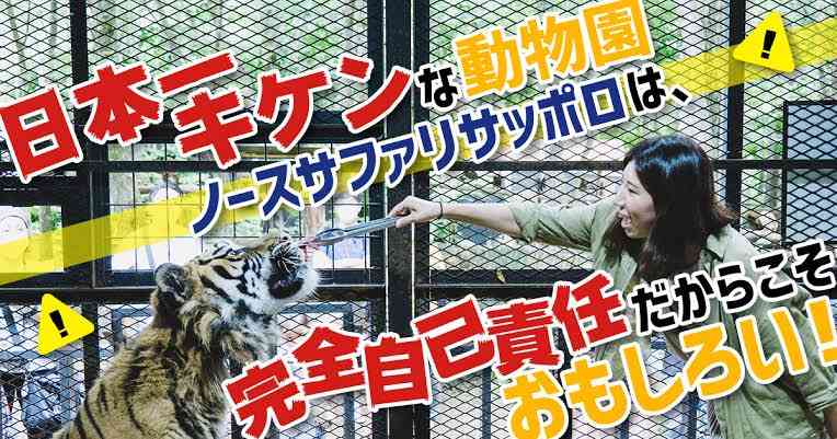 「日本一危険な動物園」、札幌市が「閉園命令」へ…制限区域に無許可で開設20年