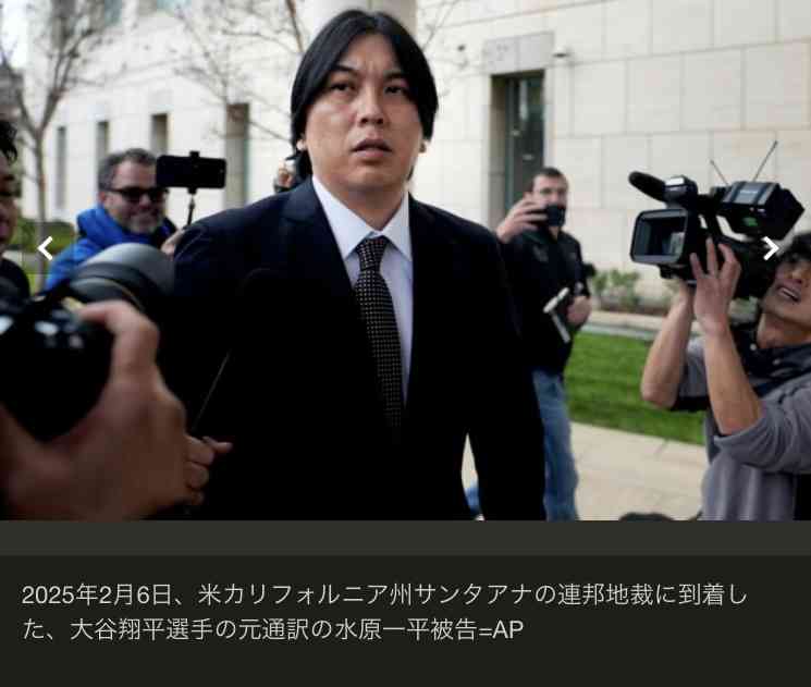 水原一平被告、禁錮4年9か月の実刑判決 大谷口座から26億円盗用…法廷で「心から謝罪したい」