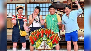 テレビ番組「バナナサンド」が好きな人