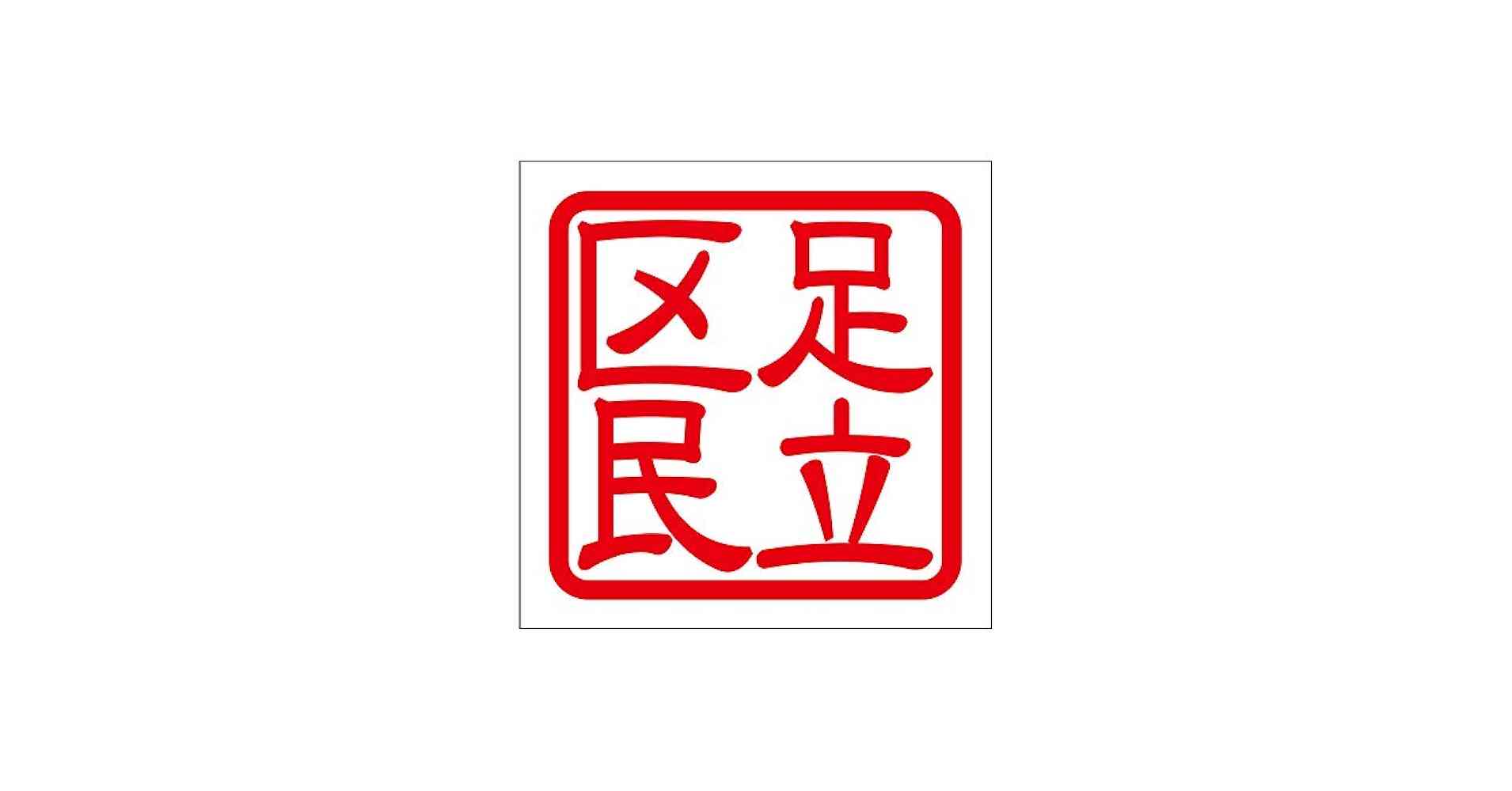 足立区民!集合だっ!