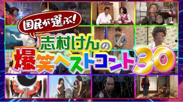 志村けんベストコント「過激すぎる」内容そのまま再放送に賛否両論…スポンサーなしを逆手に取った説も流布