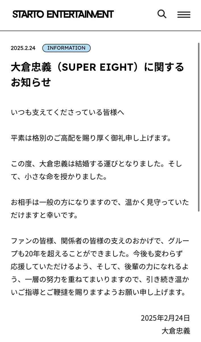大倉忠義が一般女性との結婚発表「小さな命を授かりました」SUPER EIGHT初の既婚者に