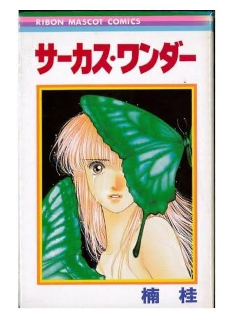 懐かしの少女漫画を挙げて、読んだことある人が何かコメントを返してくれるトピPart7