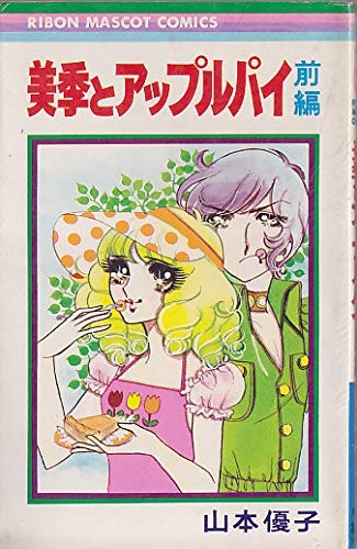 懐かしの少女漫画を挙げて、読んだことある人が何かコメントを返してくれるトピPart7