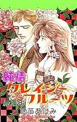 懐かしの少女漫画を挙げて、読んだことある人が何かコメントを返してくれるトピPart7