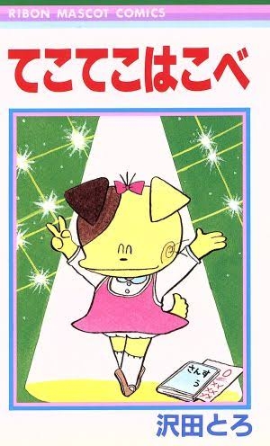 懐かしの少女漫画を挙げて、読んだことある人が何かコメントを返してくれるトピPart7