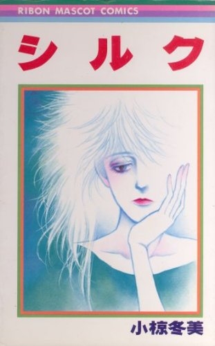 懐かしの少女漫画を挙げて、読んだことある人が何かコメントを返してくれるトピPart7