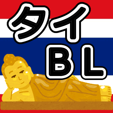 【定期】タイBLについて話そう Part57【タイドラマ全般】