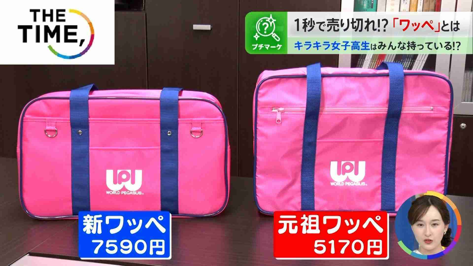 1000回以上電話する人も続出？！女子高生の間で争奪戦のバッグ「ワッペ」とは？【THE TIME,】