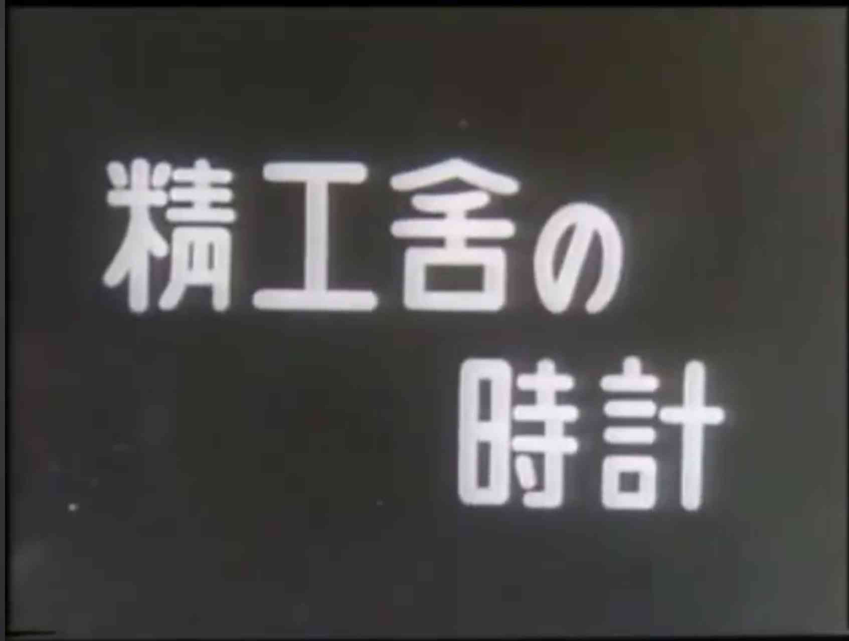 自分史上、できるだけ古い記憶のCM