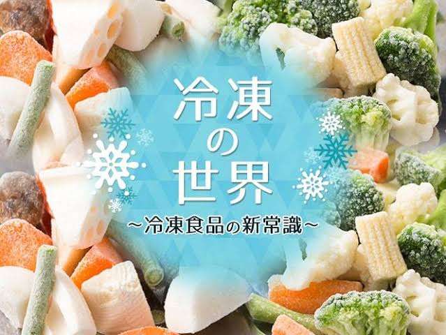 【市販】冷凍野菜を語りたい
