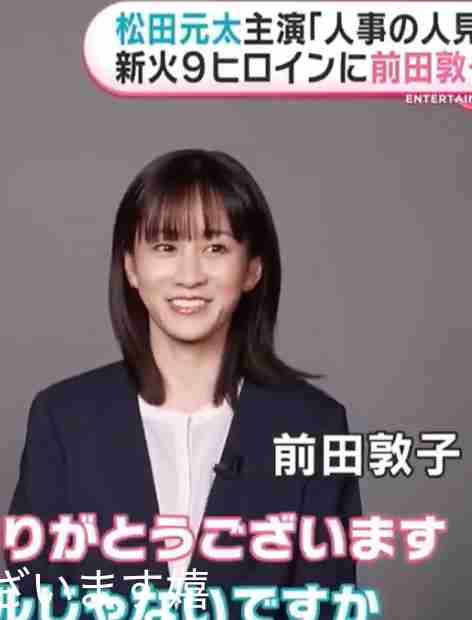 前田敦子「人事の人見」でトラジャ松田元太と共演、秀才で常識人のヒロインに