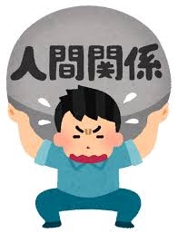 人間関係は何故ストレスになるのか
