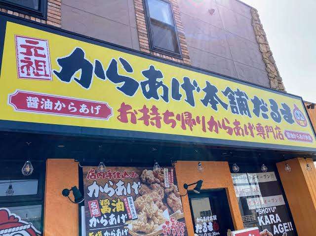 閉店急増の唐揚げ店｢からやま｣だけ一人勝ちの訳　｢ブームに乗ったと思われるのは迷惑｣と語る真意