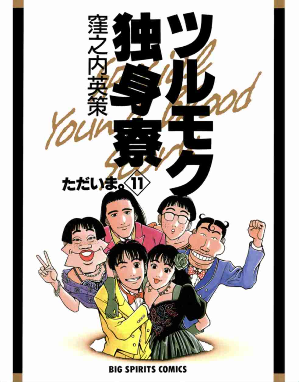 そういえば、こんな漫画あったな〜と思わせた人が優勝Part6