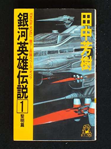 銀河英雄伝説について語りたい