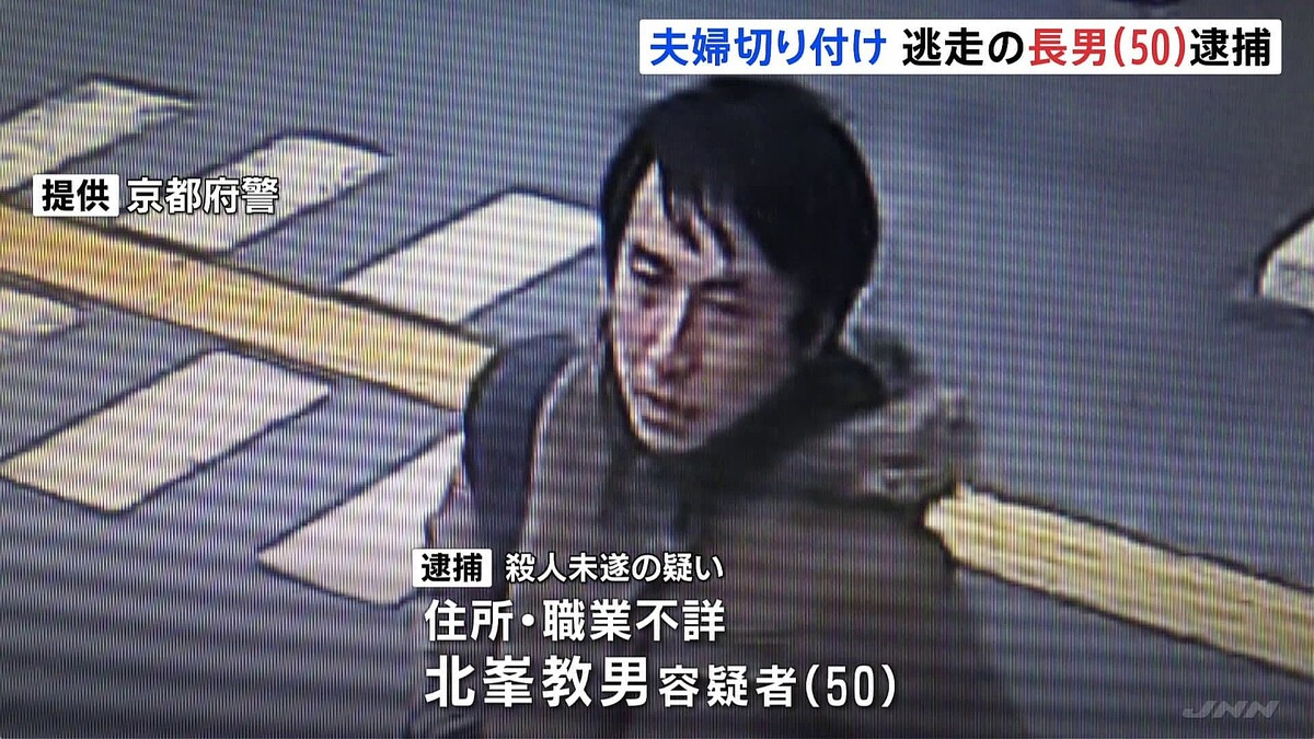 京都の路上で70代夫妻を切りつけ、50歳長男を殺人未遂の疑いで逮捕　親子間でトラブルか