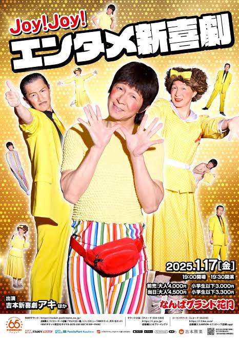 吉本新喜劇いろいろ