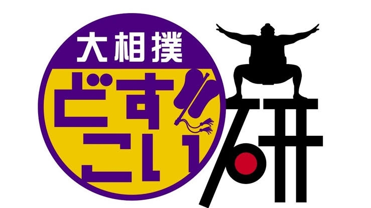【実況・感想】大相撲3月場所を応援するトピ